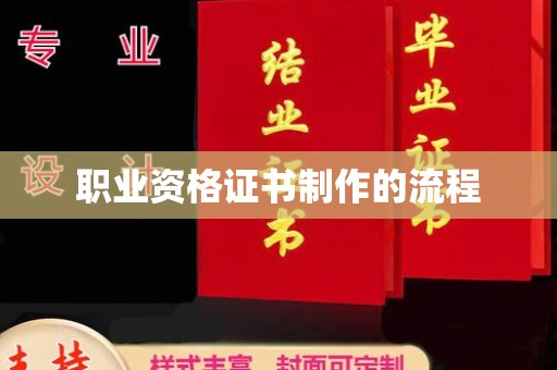 祁门职业资格证书制作的流程