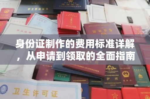 封丘身份证制作的费用标准详解，从申请到领取的全面指南