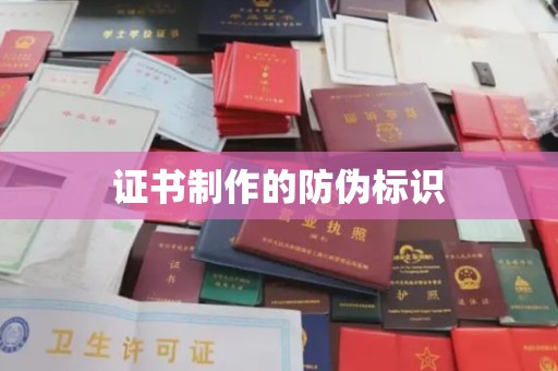 红河证书制作的防伪标识