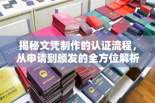 鹤庆揭秘文凭制作的认证流程，从申请到颁发的全方位解析